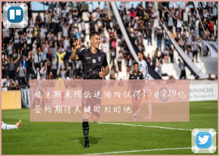 福克斯表现低迷场均仅得13分229亿签约期待关键时刻的他