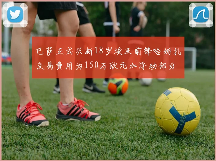 巴萨正式买断18岁埃及前锋哈姆扎交易费用为150万欧元加浮动部分