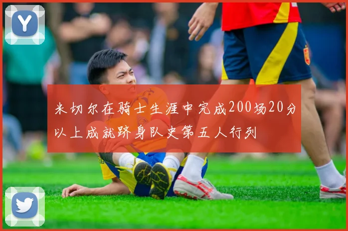 米切尔在骑士生涯中完成200场20分以上成就跻身队史第五人行列