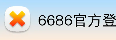 6686官方登录平台 logo